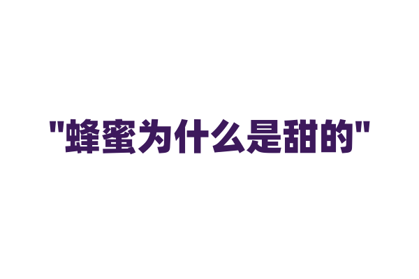 "蜂蜜为什么是甜的"